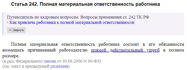 Статья 242 ТК РФ