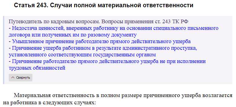 Статья 243 ТК РФ