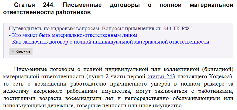 Статья 244 ТК РФ