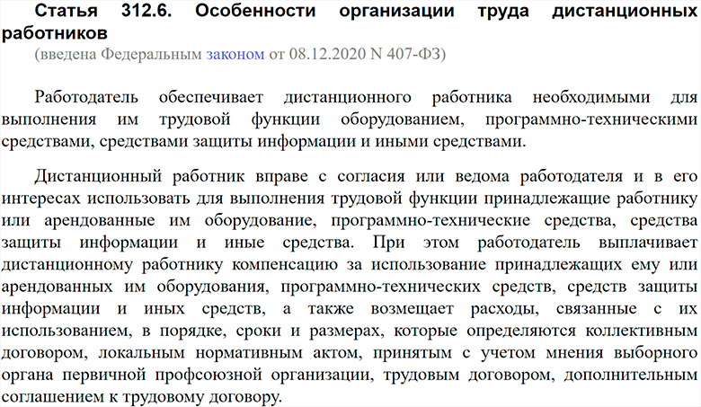 Статья 312.6 ТК РФ