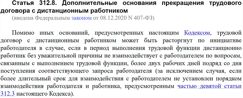 Статья 312.8 ТК РФ
