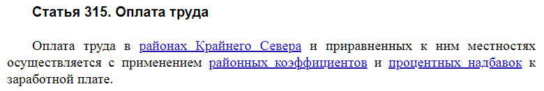 Статья 315 ТК РФ