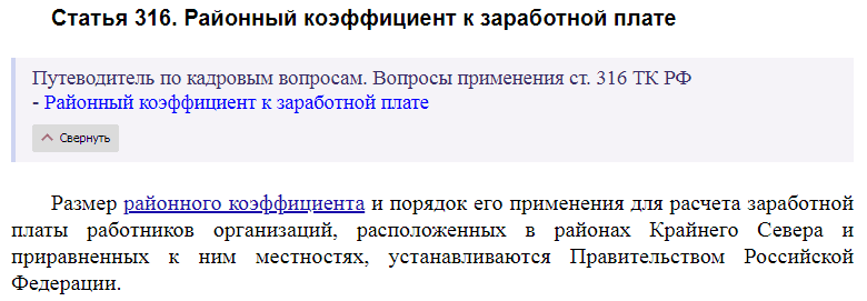 Статья 316 ТК РФ