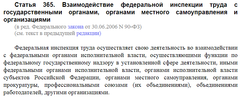 Статья 365 ТК РФ
