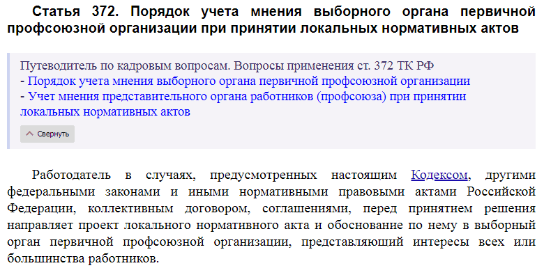 Статья 372 ТК РФ