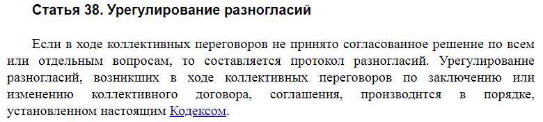 Статья 38 ТК РФ
