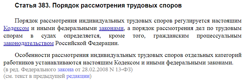 Статья 383 ТК РФ