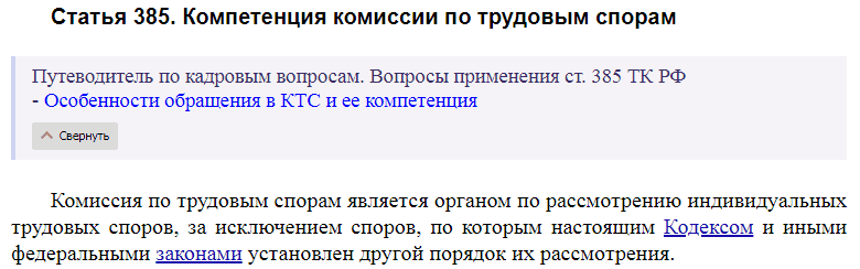 Статья 385 ТК РФ