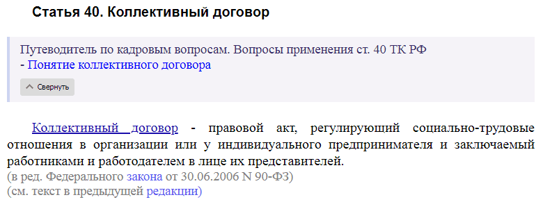 Статья 40 ТК РФ