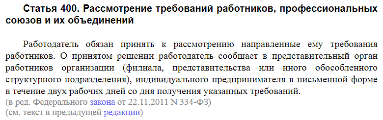Статья 400 ТК РФ