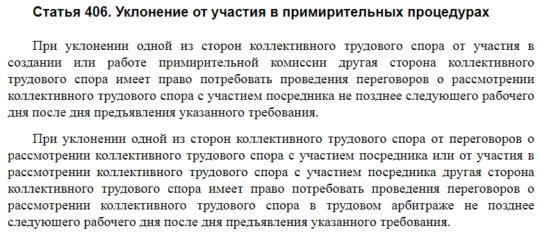 Статья 406 ТК РФ