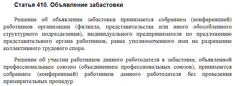 Статья 410 ТК РФ