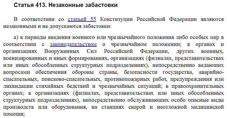 Статья 413 ТК РФ
