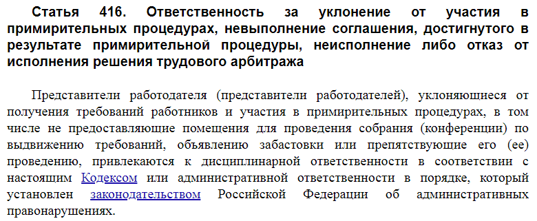 Статья 416 ТК РФ