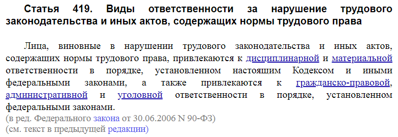 Статья 419 ТК РФ