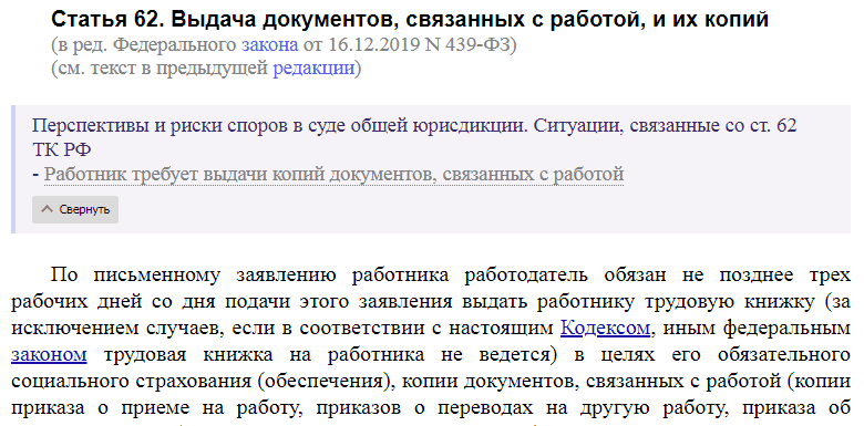 Статья 62 ТК РФ