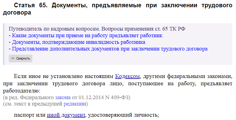 Статья 65 ТК РФ
