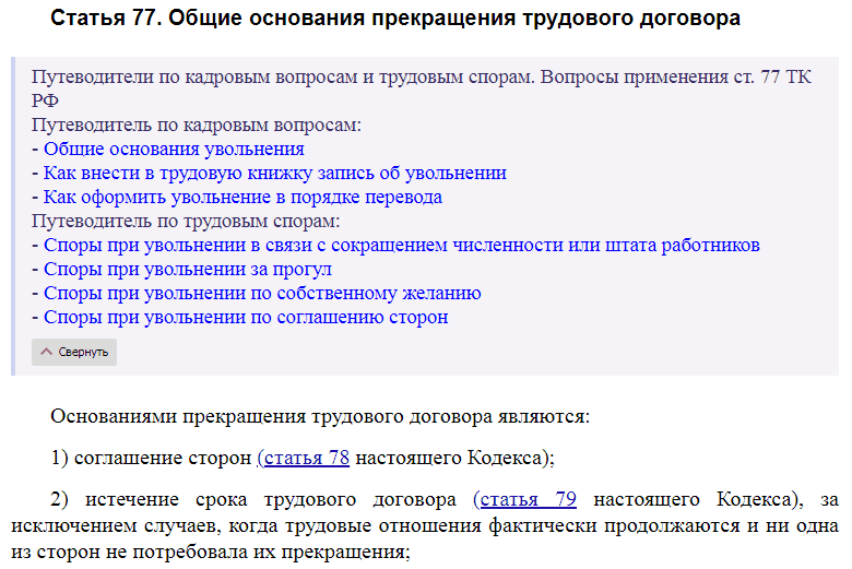 Статья 77 ТК РФ