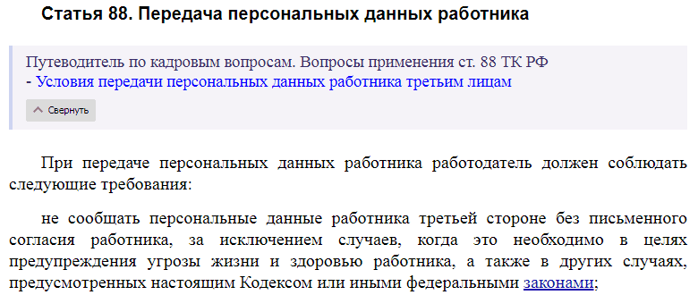 Статья 88 ТК РФ