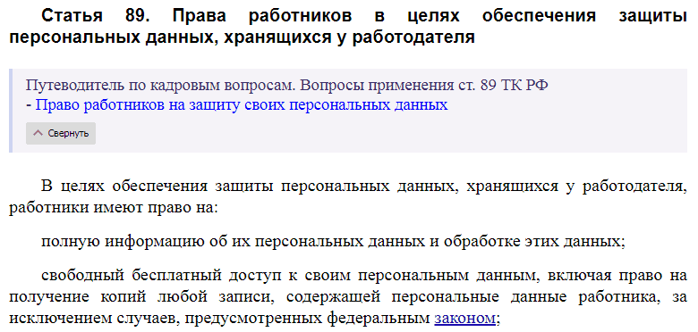 Статья 89 ТК РФ