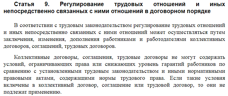 Статья 9 ТК РФ