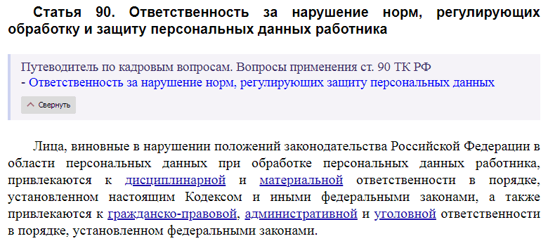 Статья 90 ТК РФ